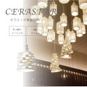 【サマーセール!12・13でP10倍!】照明 ライト セラミック 磁器 お手入れ簡単 LED付 引き掛けシーリング 手作り コード収納 非調光 環境 高さ調整 上品 白 高級感 送料無料