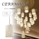 【サマーセール!12・13でP10倍!】照明 ライト セラミック 磁器 お手入れ簡単 LED付 引き掛けシーリング 手作り コード収納 非調光 環境 高さ調整 上品 白 高級感 送料無料