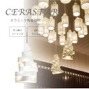 【サマーセール!12・13でP10倍!】照明 ライト セラミック 磁器 お手入れ簡単 LED付 引き掛けシーリング 手作り コード収納 非調光 環境 高さ調整 上品 白 高級感 送料無料