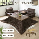【サマーセール!12・13でP10倍!】こたつ 炬燵 120 150 長方形 ダイニングテーブル オールシーズン こたつ布団 布団 やわらかい ブラウン グレー...