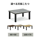 【サマーセール!12・13でP10倍!】こたつ 炬燵 80 105 長方形 ダイニングテーブル オールシーズン こたつ布団 布団 やわらかい ブラウン グレー ...