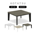 【全商品対象!ゴールデンウィークセール!】こたつ 炬燵 85 正方形 まる ダイニングテーブル オールシーズン ワンルーム 一人用 木 センターテーブル ブラウ...