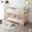 【サマーセール!12・13でP10倍!】ベッド 2段ベッド 兄弟 夫婦 組立 バラバラに使える 成長に合った シングル ひのき 檜 国産 安心 安全 すのこ 木 木製 丈夫 宮あり ナチュラル 木目 スマホスタンド 送料無料