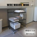 【サマーセール!12・13でP10倍!】収納 ワゴン ワイヤー 鉄 無機質 インダストリアル ディスプレイ 重厚感 かっこいい カフェ ショップ ワイド インナーボックス ランドリー リビング 玄関 送料無料
