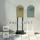【15%offクーポン配布中】ポスト スタンド式 スタンドポスト ブルー ベージュ シンプル カントリー ナチュラル 戸建て 新築 錆びにくい 郵便受け 手紙 配達 安全 送料無料