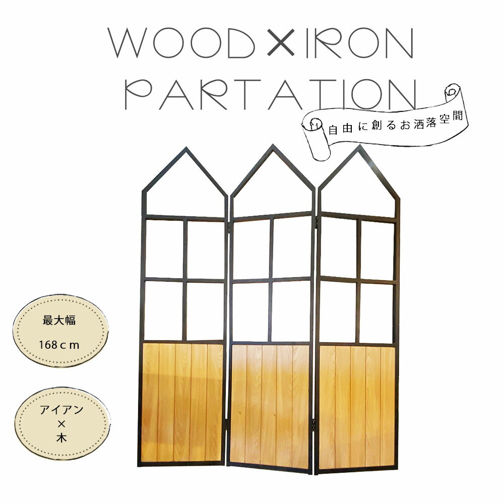 【30日15％offクーポン配布中】パーテーション 仕切り 木 アイアン 窓 おしゃれ 自由変形 360度蝶番 間仕切り 折り畳み 長く使える 便利 完成品 空間 ハンガー掛け 送料無料