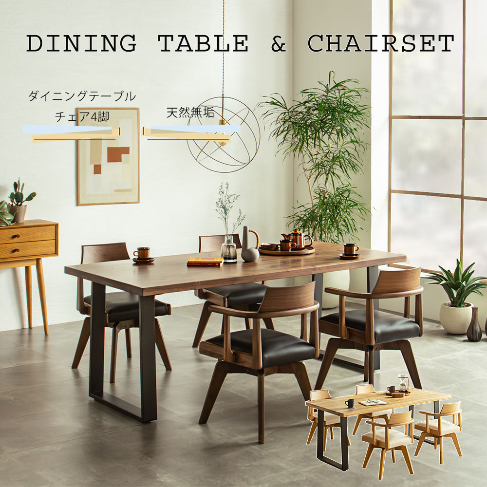 ダイニングセット ダイニング テーブル チェア 椅子 机 天然無垢 無垢 木 一枚板風 ウォールナット オーク 回転 簡単組立 カフェ風 アイアン 天板 厚い 高級感 一枚板風 カフェ デスク オフィス ダイニング キッチン 新築 アイアン脚 木目 経年劣化 お手入れ 送料無料