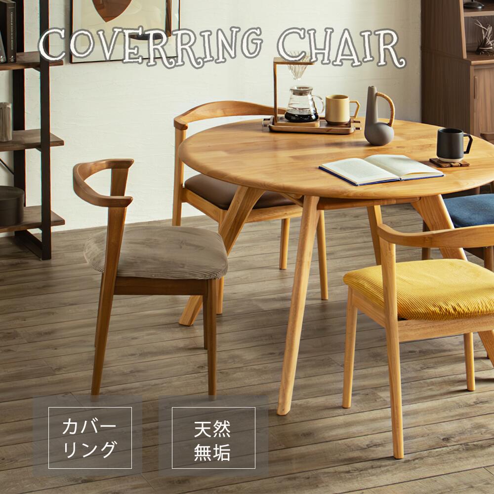 【お手入れ簡単カバー付！】椅子 チェア ダイニングチェア 天然無垢 木 木製 カバーリング カバー 洗える ドライクリーニング 広々座面 PVC 選べる ナチュラル ブラウン 座り心地 お手入れ 無垢 高級感 北欧 アルダー PVC 送料無料