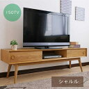 【サマーセール!12・13でP10倍!】シャルル150 テレビボード テレビ台 おしゃれ ローボード 天然木 TVボード 150テレビボード 150cm ナチュラル 木脚 扉収納 収納 家族 リビング ダイニング ナラ