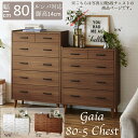 【サマーセール!12・13でP10倍!】80-5チェスト チェスト 収納 引き出し 引き出し収納 棚 取っ手 脚付き お掃除ロボット対応 北欧 おしゃれ モダン...