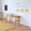 【全商品対象!ゴールデンウィークセール!】ハーフムーンダイニングテーブル 食卓 半円 省スペース ナチュラルモダン シンプル ルーム マンション 2人暮らし お...