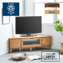 【サマーセール!12・13でP10倍!】145サイズコーナーTVボード テレビボード コーナー コーナーボード テレビ 台 収納 ナチュラル 北欧 モダン 無垢 アルダー 木のある暮らし シンプル 木製 国産 大川家具 おしゃれ おすすめ 送料無料 隙間家具 ナチュラル