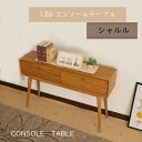 【全商品対象!ゴールデンウィークセール!】シャルル120 コンソールテーブル コンソール おしゃれ 北欧 収納付きテーブル リビング ダイニング 玄関 廊下 幅...