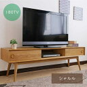 【サマーセール!12・13でP10倍!】シャルル180 テレビボード テレビ台 おしゃれ ローボード TVボード 180テレビボード 180cm ナチュラル 木脚 扉収納 収納 家族 リビング ダイニング お掃除ロボット 掃除可