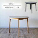 【全商品対象!ゴールデンウィークセール!】ダイニングテーブル テーブル 90 円形 円 省スペース セラミック 木製 異素材 熱に強い キズに強い お手入れ簡単...