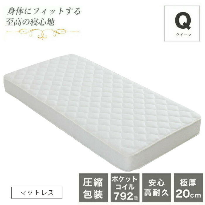 【送料無料】 ポケットコイル マットレス クイーン コイル数 792個 厚み20cm bed 真空圧縮 コンパクト梱包 ふっくら 柔らか 柔め 頑丈 人気 寝具 クイーンベッド用 モダン 送料無料 シンプル spp spp