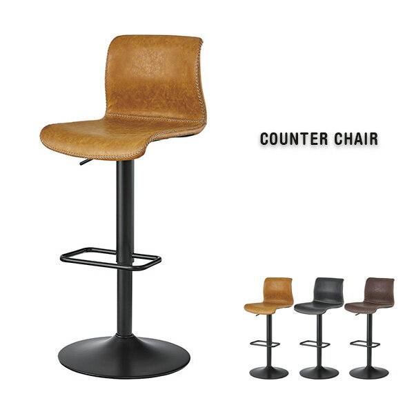 【送料無料】 ヴィンテージ風 カウンターチェア アンティーク風 チェアー 椅子 いす 昇降 スチール脚 男前風 ブラック ブラウン キャメル カフェチェア バー...
