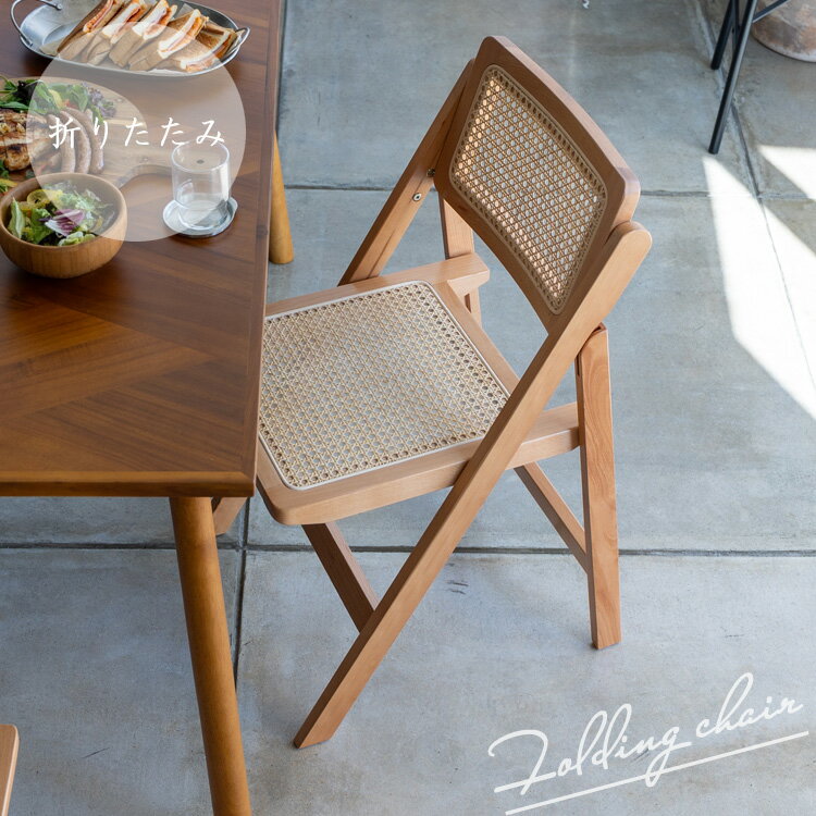 カフェチェア フォールディングチェア 折りたたみ ラタン 完成品 ジャパンデイ 和モダン 北欧風 天然木..