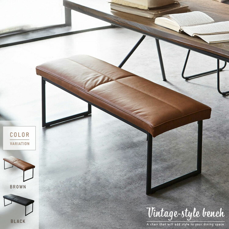 ベンチ ブラウン ブラック 黒 スチール アンティーク風 ヴィンテージ風 レトロ風 おしゃれ インダストリアル風 PUレザー かっこいい ダイニングベンチ リビング 玄関 人気 おすすめ