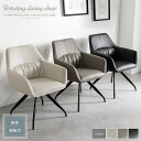 回転式 ダイニングチェア 肘付き オートリターン 回転 おしゃれ 単品 回転椅子 肘掛け モダン PUレザー ブラック グレー アイボリー アイアン 高級感 回...