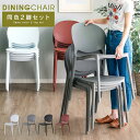 ダイニングチェア スタッキング 2脚セット おしゃれ 軽い 軽量 シンプル デザイナーズチェア風 カフェチェア チェア 椅子 スタッキングチェア 積み重ねられる...