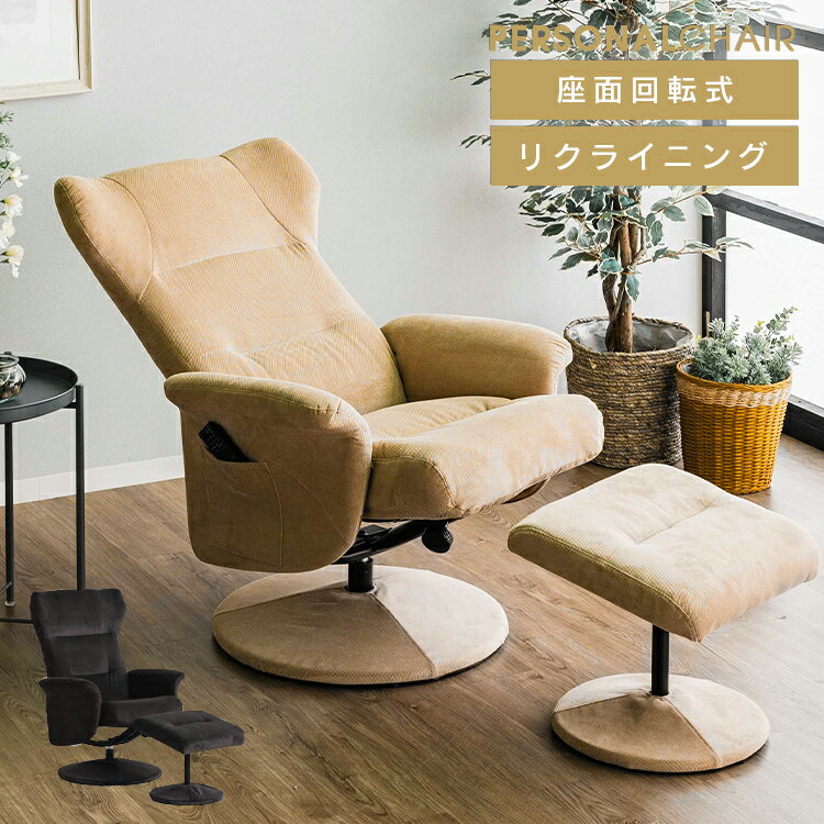 パーソナルチェア おしゃれ オットマン付 リクライニング ポケット付 肘置き リクライニングチェア 回転チェア 北欧 モダン 収納 高級感 疲れにくい スチール脚 グレー ベージュ 1人掛け 1人用 腰 無段階リクライニング 回転式 ヴィンテージ 大型便
