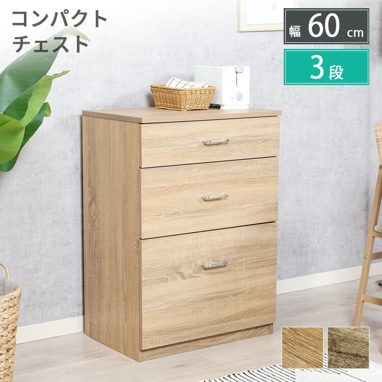 ミニチェスト チェスト 幅60cm 高さ85cm 3段 引出し付き コンパクト たんす 箪笥 収納家具 ナチュラル ..