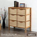 ランドリーチェスト 幅83 完成品 チーク無垢材 ラタン 北欧風 3段 3段 三段 籐 ランドリー収納 リビングチェスト ナチュラルテイスト カントリー調 アジアン 手編み ハンドメイド仕上げ シンプル おしゃれ ssx(3)