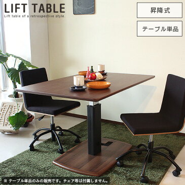 【送料無料】 昇降式 ダイニングテーブル QUATRO クアトロ | 昇降式テーブル 昇降テーブル ガス圧 ウォールナット 木製 リフティングテーブル 高さ調節 高さ調整 120 新生活 おしゃれ 家具団地
