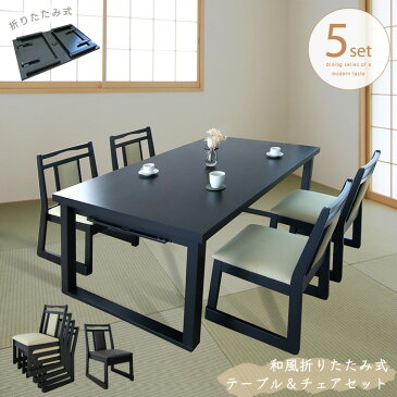 【送料無料】 和室用 折り畳みテーブルセット 5点セット 150 折りたたみ 4人掛け 机 法事テーブル ダイニングセット ダイニングテーブルセット チェア 椅子 お座敷 料亭 畳 コンパクト 応接間 幅150cm 低め 4人用 和風 和モダン 高級感 長方形 おしゃれ 人気 送料無料