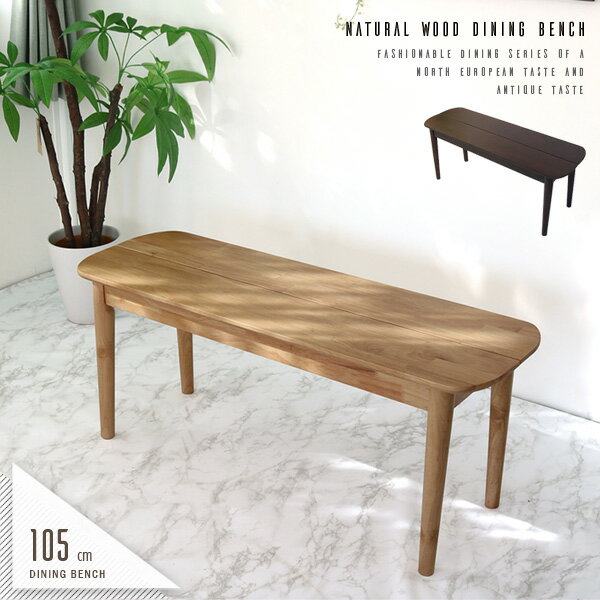 ダイニングベンチ 105cm 2人 2人用 ダイニング用 ベンチ 板座 おしゃれ ダイニングベンチチェア 北欧風 アンティーク風 ナチュラル ブラウン 木製 天然木 コンパクト 2人掛け カントリー風 人気 おすすめ