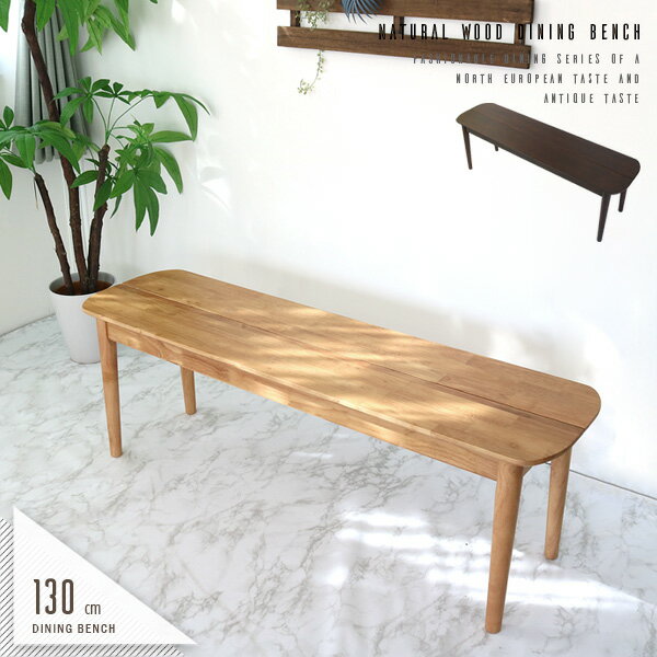 ダイニングベンチ 130cm 2人 ベンチ ラバーウッド 無垢 板座 ダイニングベンチチェア ナチュラル ブラウン 天然木 木製 2人用 2人掛け 130 幅130cm 椅子 イス ダイニング用 食卓 屋外 北欧風 アンティーク風 カントリー風 人気 おすすめ おしゃれ 送料無料