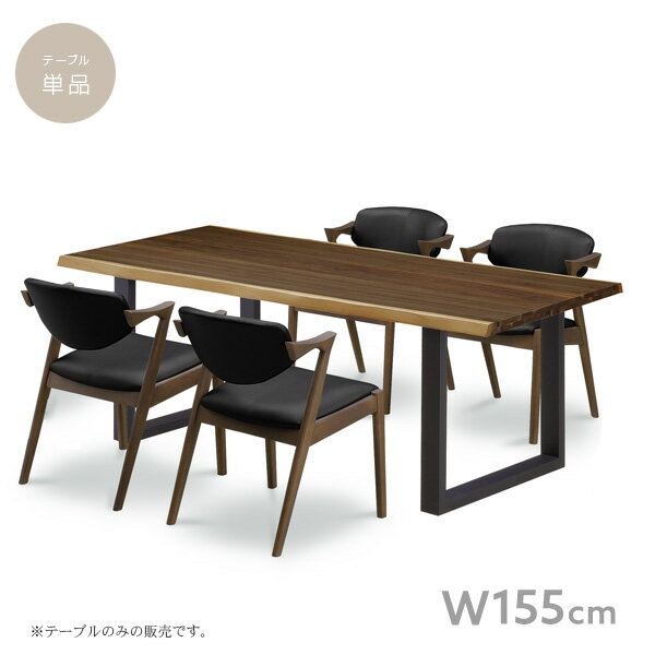  ダイニングテーブル 155cm 単品 4人用 木製 北欧風 ブラウン インテリア 高級感 カジュアル コーヒーテーブル シンプル モダン おしゃれ 送料無料 gkw