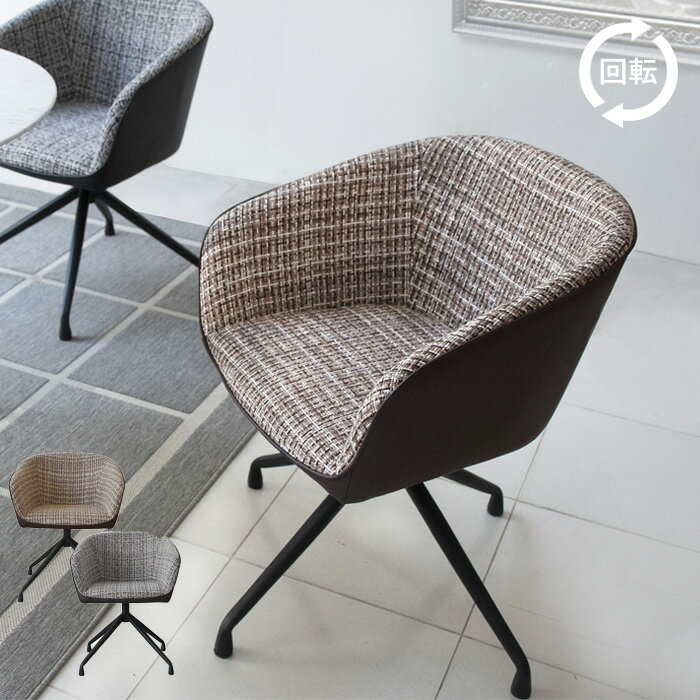 【送料無料】 ダイニングチェア 幅56 回転椅子 回転チェア 肘付き ブラック ブラウン カジュアル 椅子 いす チェアー おしゃれ 新生活 おすすめ シンプル モダン 送料無料