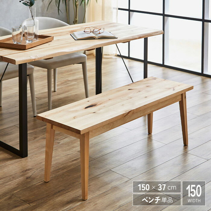【送料無料】 ベンチ 150 単品 無垢 木製 バーチ材 北欧 インダストリアル ダイニングベンチ 椅子 腰掛..