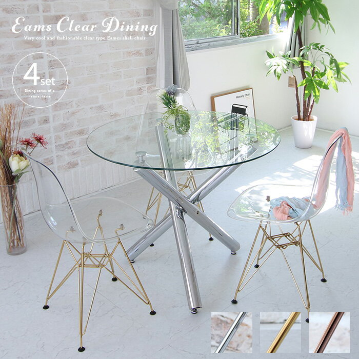 ダイニングテーブルセット 4点 ガラス 円形 丸テーブル 3人 イームズチェア クリア 透明 イームズ シェルチェア スチ…