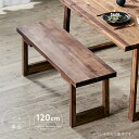 【送料無料】 ダイニングベンチ 120cm ウォールナット 木製 和モダン ヴィンテージテイスト 北欧風 カフェ風 インテリア ベンチ単品 おすすめ シンプル ...