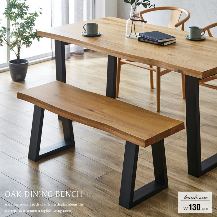 ダイニングベンチ 一枚板風 130 オーク 無垢集成材 ベンチ おしゃれ ゆったり 2人 2人掛け 木製 天然木 単品 耳付き 幅130cm 和風モダン 北欧風 アンティーク風 ナチュラル ダイニング 和モダン gkw