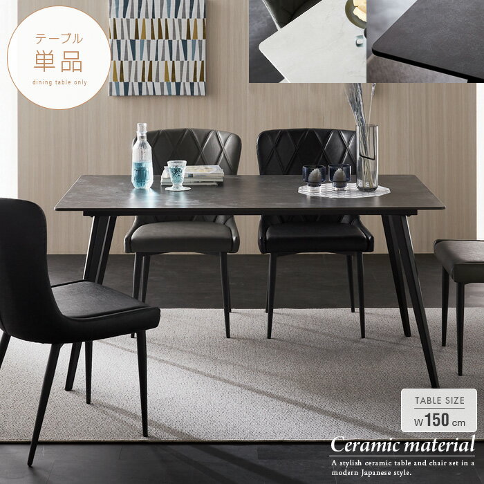 セラミック ダイニングテーブル 単品 幅150cm 4人用 ホワイト 白 大理石風 大理石調 ダークグレー ダイニング セラミックテーブル 4人掛け おしゃれ モダン ブラック スチール脚 シンプル gkw