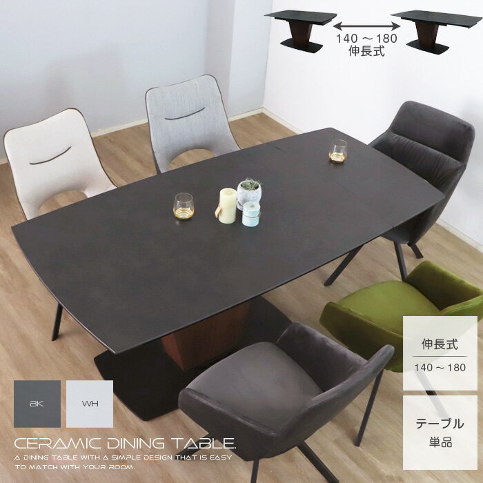 【送料無料】 セラミック 伸長式 ダイニングテーブル 4人掛け 4人用 6人掛け 6人用 モダン 幅140cm 幅180cm 高級感 伸縮テーブル 傷に強い スチール脚 セラミック天板 セラミックテーブル おしゃれ 単品 重厚感 デザイナーズ風 かっこいい おすすめ gkw