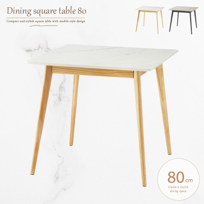 ダイニングテーブル 正方形 2人 80 ホワイト 白 グレー 大理石風 大理石柄 ストーン柄 コンパクト カフェテーブル デスク おしゃれ かわいい 2人掛け 単品 2人用 木製脚 韓国風 人気 おすすめ