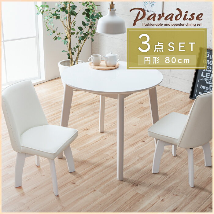 ダイニングセット ホワイト 円形 3点 2人 白 回転椅子 80cm 丸テーブル コンパクト ダイニングテーブルセット 2人掛け 2人用 丸 鏡面 全部白 ダイニングチェア 回転 カフェ風 北欧風 モダン シンプル おしゃれ かわいい spp gkw