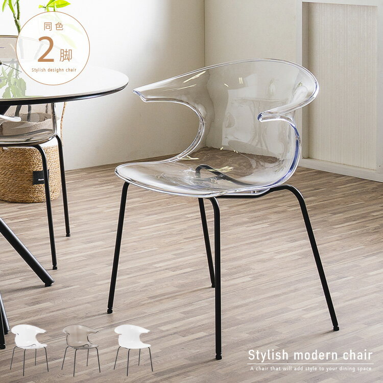 透明 ダイニングチェア 2脚セット クリア 半透明 おしゃれ デザイナーズチェア風 肘付き チェア 椅子 イス 可愛い スモーク ホワイト 白 透明の椅子 クリ...