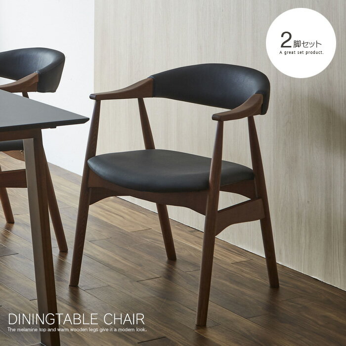 【送料無料】 ダイニングチェア 2脚セット 木製 肘置き 北欧風 いす 椅子 チェア オーク ウォールナット モダン 和風モダン カントリー シンプル 人気 お...