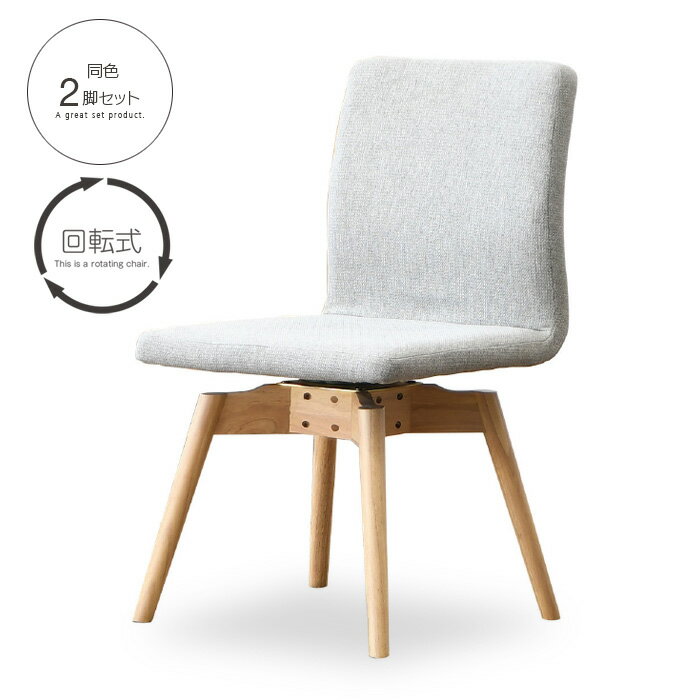 【送料無料】 2脚セット ダイニングチェア 回転式 木製 ナチュラル カフェ風 チェア ファブリック 回転椅子 いす シンプル 北欧テイスト カジュアル かわい...