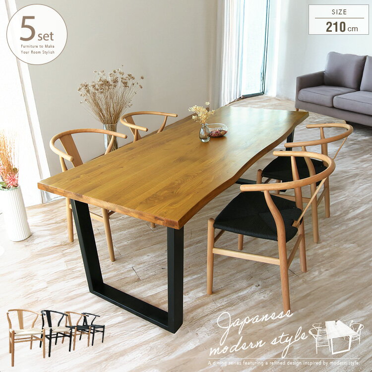 ダイニングセット 4人掛け 一枚板風 5点 210cm 無垢 木製 北欧 和風モダン Yチェア ワイチェア リプロダクト おしゃれ ダイニングテーブルセット 2m10cm 2メートル10 4人 ジャパンディ オーク 脚 ブラック 大型便