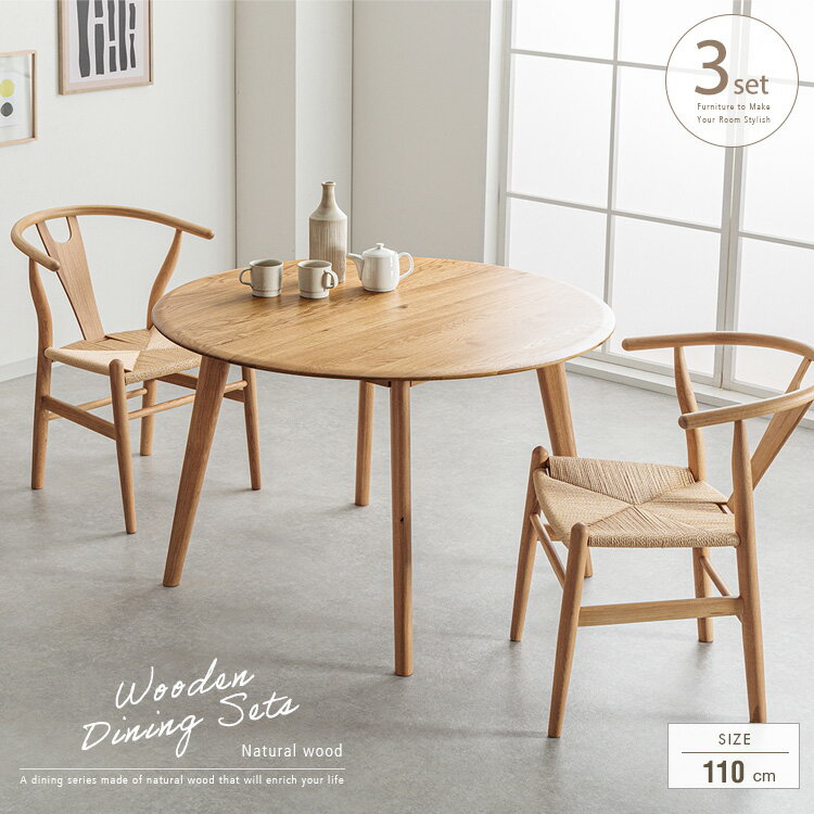 ダイニングセット 丸 2人 3点 北欧風 2人用 ダイニングテーブルセット 丸テーブル 110cm 円形 木製 無垢材 オーク おしゃれ ナチュラル 2人掛け Yチェア ワイチェア ペーパーコード チェア 天然木 カフェ風 gkw
