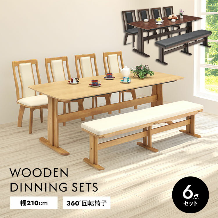 ダイニングテーブルセット 木製 210cm 6点 天然木突板 北欧風 モダン シンプル おしゃれ 長方形 テーブル ダイニングベンチ 回転チェア 肘なし 8人用 ナチュラル ブラウン 無垢風 ファミリー リビング インテリア 新生活 大人数 送料無料 大型便