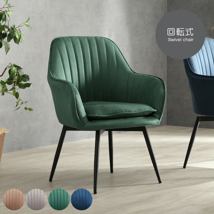 ダイニングチェア 回転式 ベロア調 アジャスター付き ブラウン グリーン グレー ネイビー コンパクト ..
