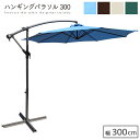 【送料無料】 ハンギングパラソル 300 直径3m ガーデンパラソル アルミ アルミパラソル ガーデン 日よけ 日除け 大型 UV対策 300cm お庭 ベラン...